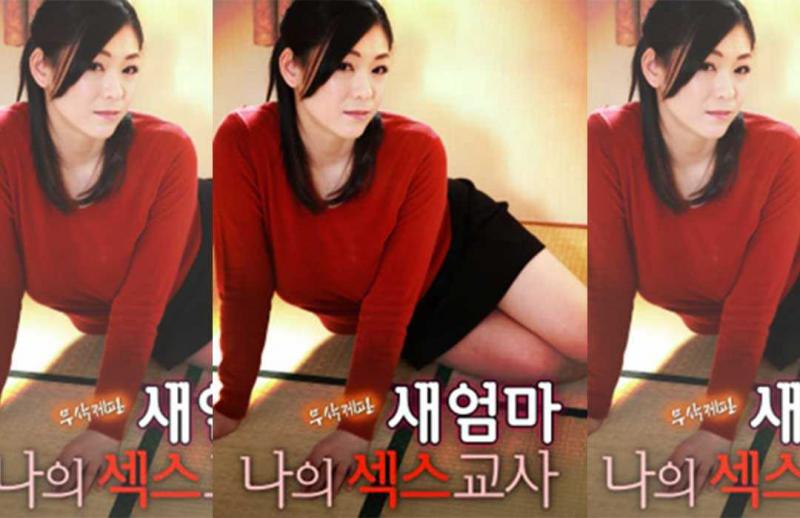 韩国-继母：我的性老师_OMSF